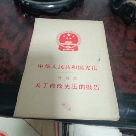 中华人民共和国宪法。叶剑英关于修改宪法的报告。