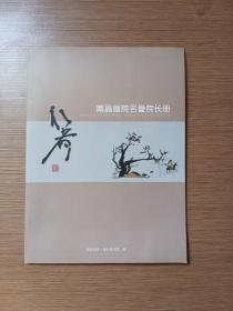 南昌画院名誉院长册 林峰