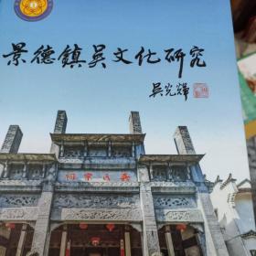 景德鎮(zhèn)吳文化研究