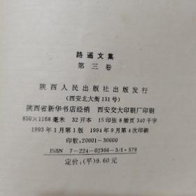 路遥文集（第三卷）。【陕西人民出版社，路遥  著，1993年，一版四印】。前页有作者路遥照片。私藏書籍，干净整洁。