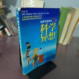 令孩子惊奇的72个科学异想