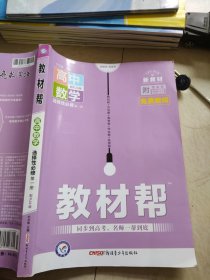 天星教育2022学年教材帮高中数学选择性必修第一册 数学 RJA （人教A新教材）