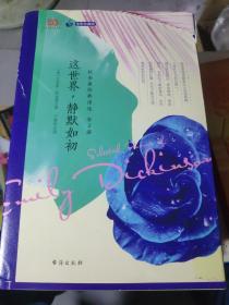 这世界，静默如初：狄金森经典诗选（全2册）与惠特曼齐名的传奇诗人，美国诗歌新纪元的里程碑、20世纪现代主义诗歌的先驱