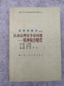 民商法理论争议问题-精神损害赔偿