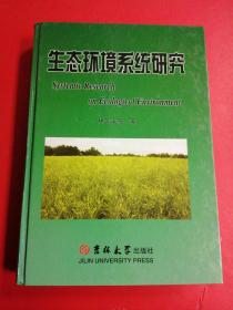 生態(tài)環(huán)境系統(tǒng)研究?