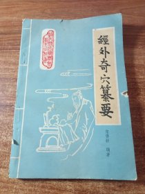 经外奇穴纂要。