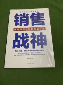 销售战神：业绩倍增的销售实战心法