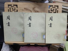 周书（全三册）