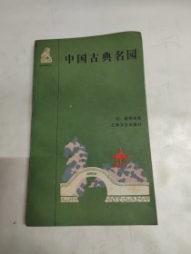 中國古典名園