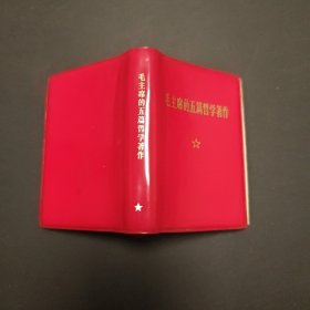 毛主席的五篇哲学著作，10.3*7.5厘米