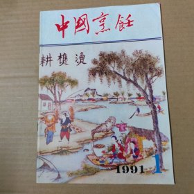 中国烹饪 1991-1