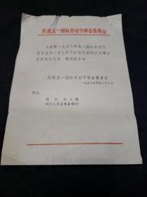 50年代请柬。庆祝1958年五一国际劳动节