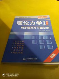 高校经典教材同步辅导丛书·九章丛书：理论力学1（第7版）同步辅导及习题全解（新版）