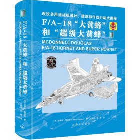 F/A-18"大黄蜂"和"黄蜂"【正版新书】