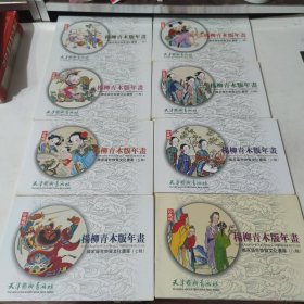 杨柳青木版年画明信片第一到八辑，每辑12张一共96张精美年画，尺寸大21/14公分，秒拍