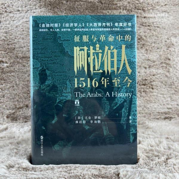 好望角丛书·征服与革命中的阿拉伯人：1516年至今