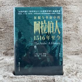 好望角丛书·征服与革命中的阿拉伯人：1516年至今