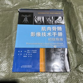 肌肉骨骼影像技术手册：初级指南
