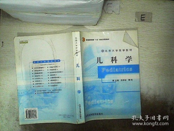 北京大学医学教材·普通高等教育“十五”国家级规划教材：儿科学