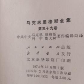 马克思恩格斯全集第21至39，缺30，31，35，36，合售15本