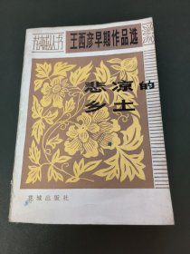 悲凉的乡土 王西彦早期作品选