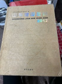 山东建设年鉴 2012