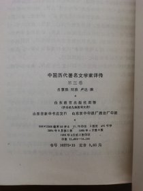 中国历代著名文学家评传 第三卷