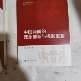 中国调解的理念创新与机制重塑（新时代调解研究文丛（理论系列））