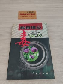 触目惊心毒镜头