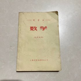 饮食业数学（试用教材）