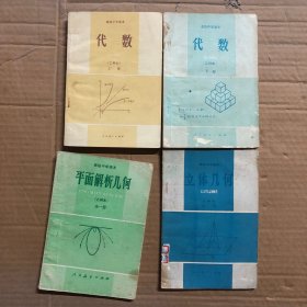 80八十年代高级中学课本代数乙种本上册下册，平面解析几何立体几何乙种本，立体几何无笔迹，其他册少量笔迹