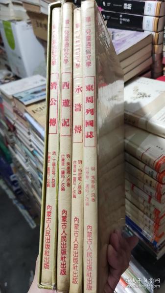 华一儿童通俗文学 济公传 西游记 水浒传  东周列国志 四本合售