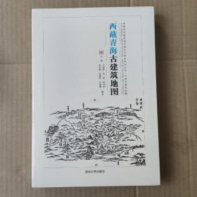 西藏青海古建筑地图/中国古代建筑知识普及与传承系列丛书·中国古建筑地图