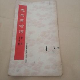 毛主席诗词（隶书小字帖）