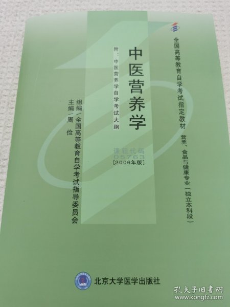 中医营养学 : 2006年版