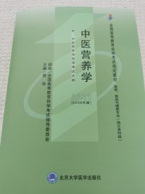 中医营养学 : 2006年版