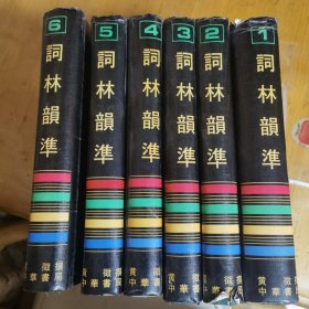 词林韻準（1一6）