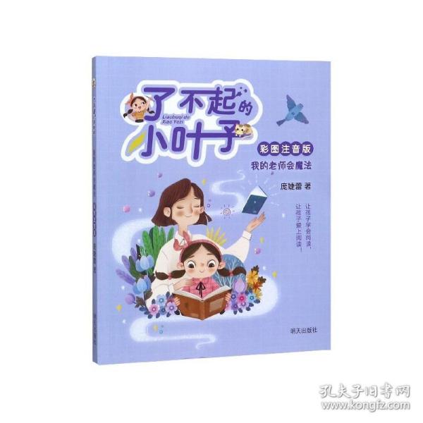 我的老师会魔法（彩图注音版）/了不起的小叶子