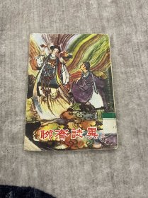 聊斋志异 上 海鸥出版公司