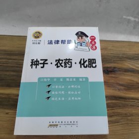 法律帮助一点通·种子 农药 化肥