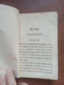 民国旧书：万有文库--- 无尽的探究 三千年来科学史（三）