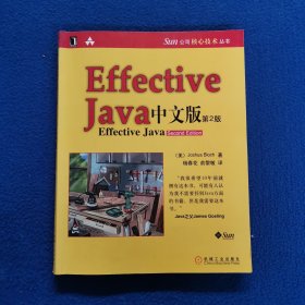 Effective java 中文版（第2版）.