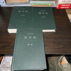 马克思资本论（第一卷、第二卷、第三卷）（全三册）