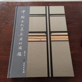 中国古代家具用材图鉴