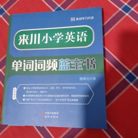 来川小学英语单词词频蓝宝书