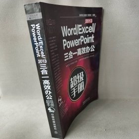 WordExcelPowerPoint2013三合一高效办公超级手册张军翔//吴祖珍//周倩倩