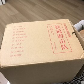 铁道游击队 连环画 全十册（全新）（邮费单算）