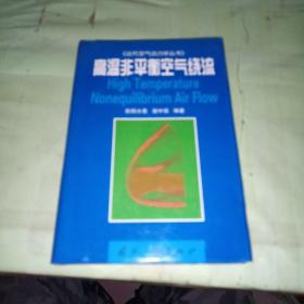 高温非平衡空气绕流