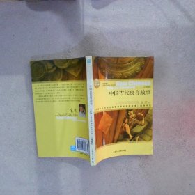 中國古代寓言故事