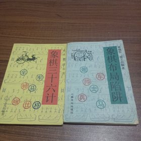 象棋布局陷阱，象棋三十六计，二本合售。